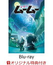 【楽天ブックス限定全巻購入特典】『宇宙人ムームー』 上巻【Blu-ray】(光るアートパネル)