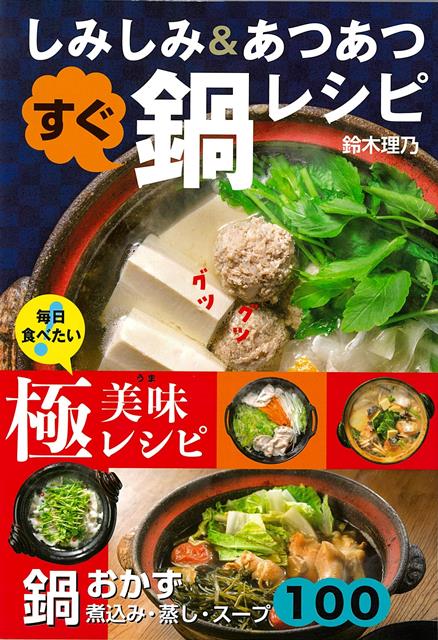 鍋や煮込み、蒸し料理から一品料理まで鍋1つでできるレシピを類書最多の100品紹介。さらに味変やかけるだけ・あえるだけで副菜ができるタレ20のレシピも掲載しています。誌面も分量やカットの仕方がひと目でわかるように工夫しました。本当においしいもの、おもてなしにも使える、「手軽さ」「見やすさ」「美味しさ」を追求した1冊です。