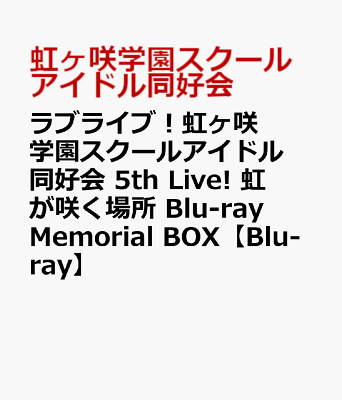 ラブライブ！虹ヶ咲学園スクールアイドル同好会 5th Live! 虹が咲く場所 Blu-ray Memorial BOX【Blu-ray】