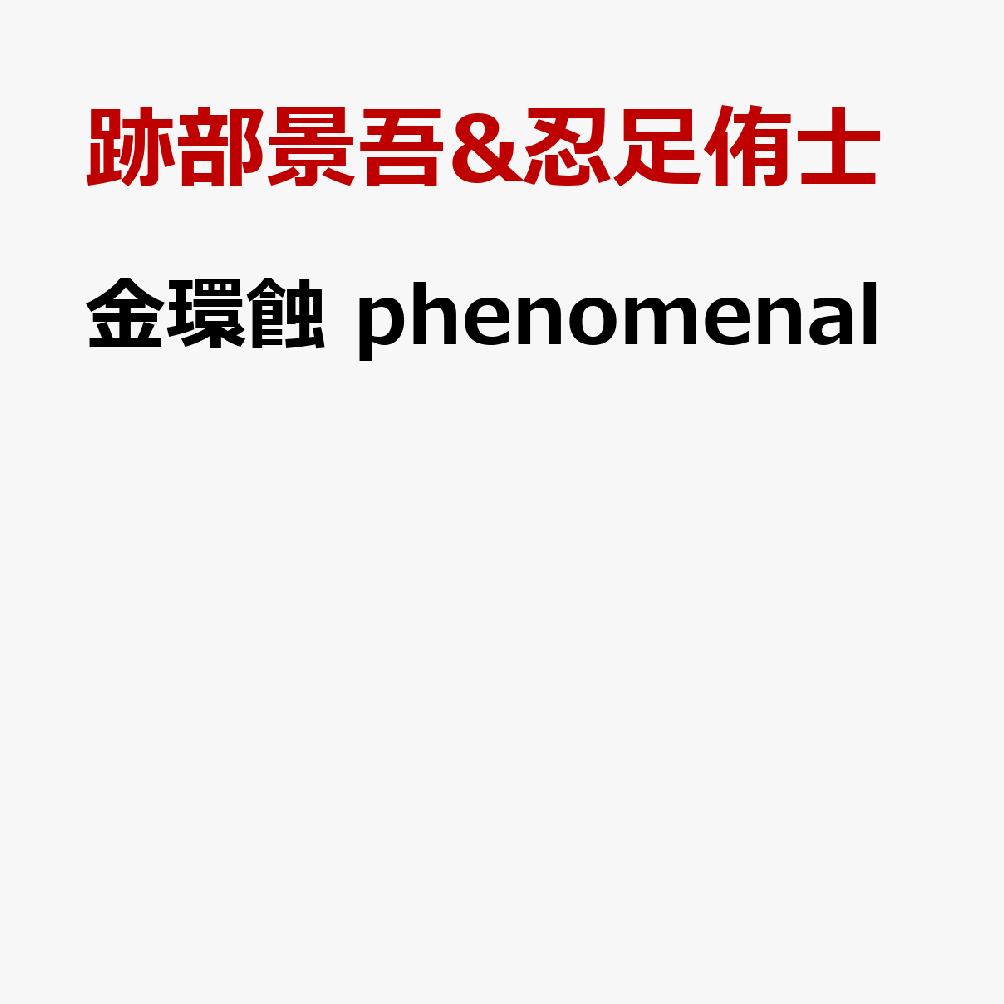 金環蝕 phenomenal