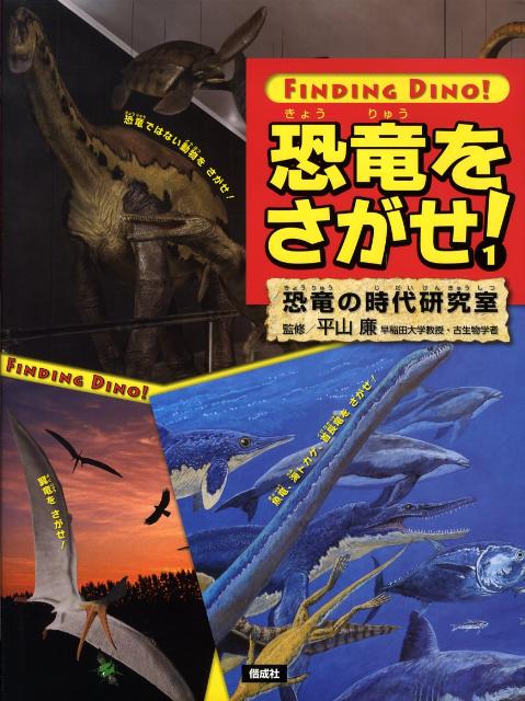 恐竜をさがせ！（1）