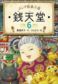 主人の紅子は悔やみます…。菓子をまちがえるとは、一生の不覚でござんす。その駄菓子屋を何者かがねらっている。小学校中学年から。