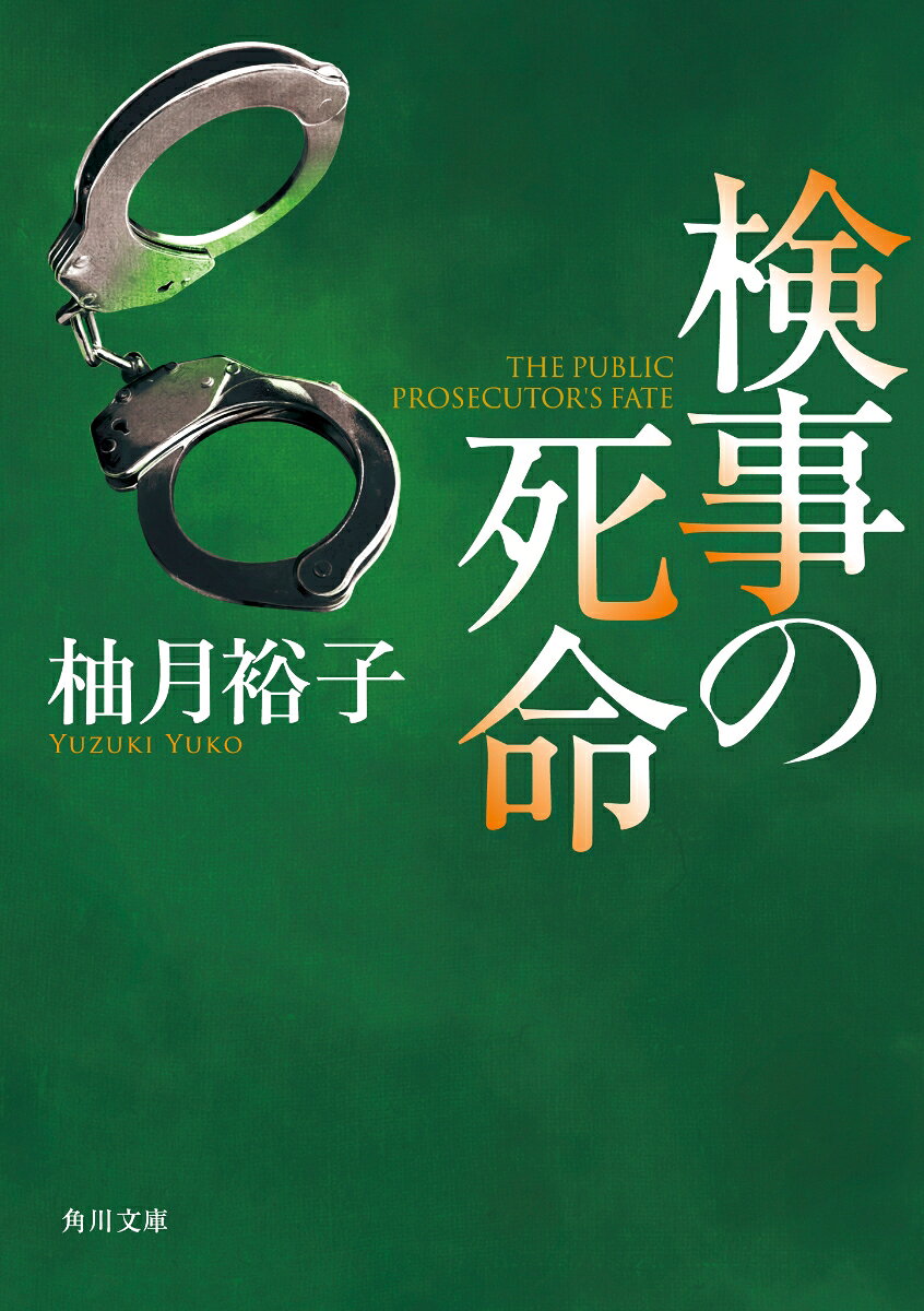 電車内で女子高生に痴漢を働いたとして会社員の武本が現行犯逮捕された。武本は容疑を否認し、金を払えば示談にすると少女から脅されたと主張。さらに武本は県内有数の資産家一族の婿だった。担当を任された検事・佐方貞人に対し、上司や国会議員から不起訴にするよう圧力がかかるが、佐方は覚悟を決めて起訴に踏み切る。権力に挑む佐方に勝算はあるのか（「死命を賭ける」）。正義感あふれる男の執念を描いた、傑作ミステリー。
第一話　心を掬う
第二話　業をおろす
第三話　死命を賭ける　「死命」刑事部編
第四話　死命を決する　「死命」公判部編
解説　恩田陸