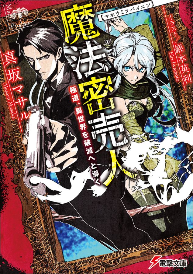「魔法密売人 極道、異世界を破滅へと導く (電撃文庫)」真坂 マサル