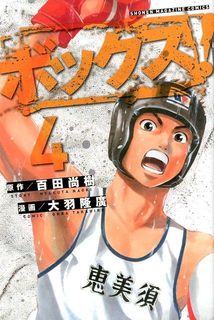 ボックス！（4）