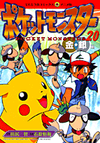 ポケットモンスター（20）