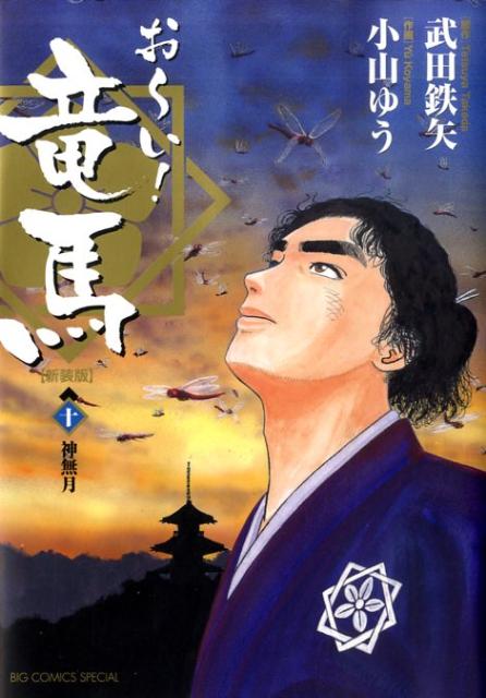 お〜い！竜馬【新装版】（10）