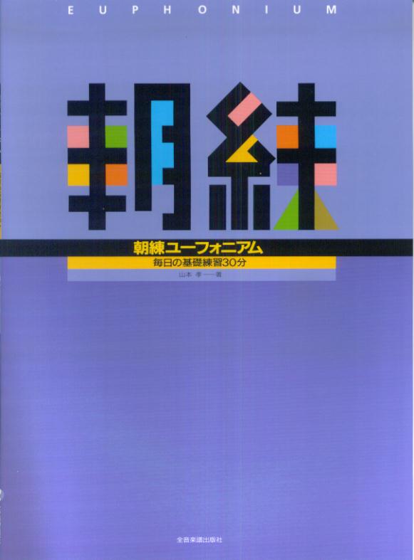 朝練ユーフォニアム