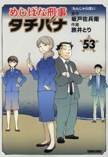 めしばな刑事タチバナ（53）　もんじゃらほい