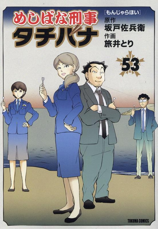 めしばな刑事タチバナ（53）　もんじゃらほい （トクマコミックス） [ 坂戸佐兵衛 ]