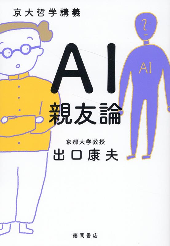 京大哲学講義　AI親友論