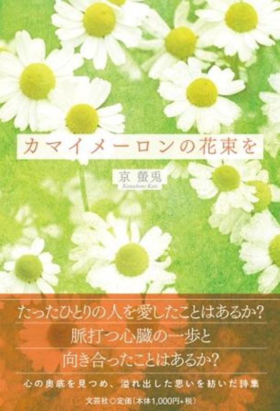 カマイメーロンの花束を [ 京螢兎 ]