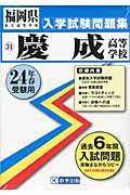 慶成高等学校（24年春受験用） （福岡県私立高等学校入学試験問題集）