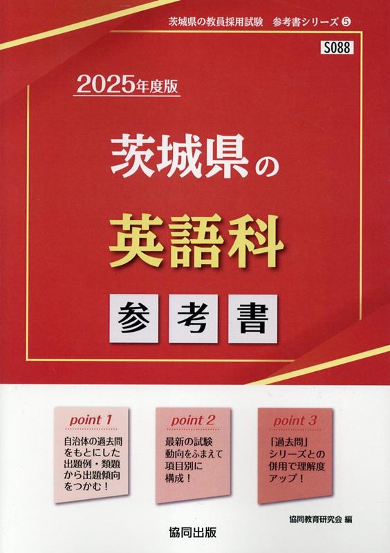 茨城県の英語科参考書（2025年度版）