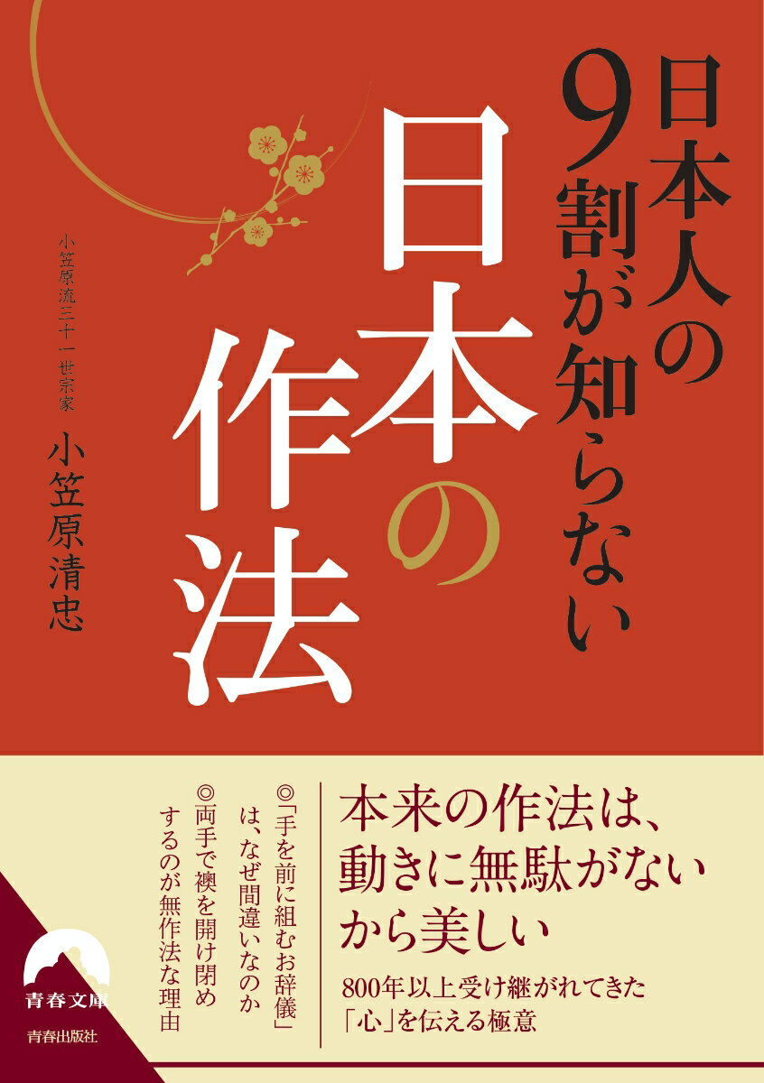 日本人の9割が知らない日本の作法