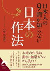 日本人の9割が知らない日本の作法 （青春文庫） [ 小笠原清忠 ]