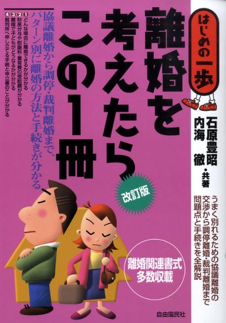 離婚を考えたらこの1冊改訂版