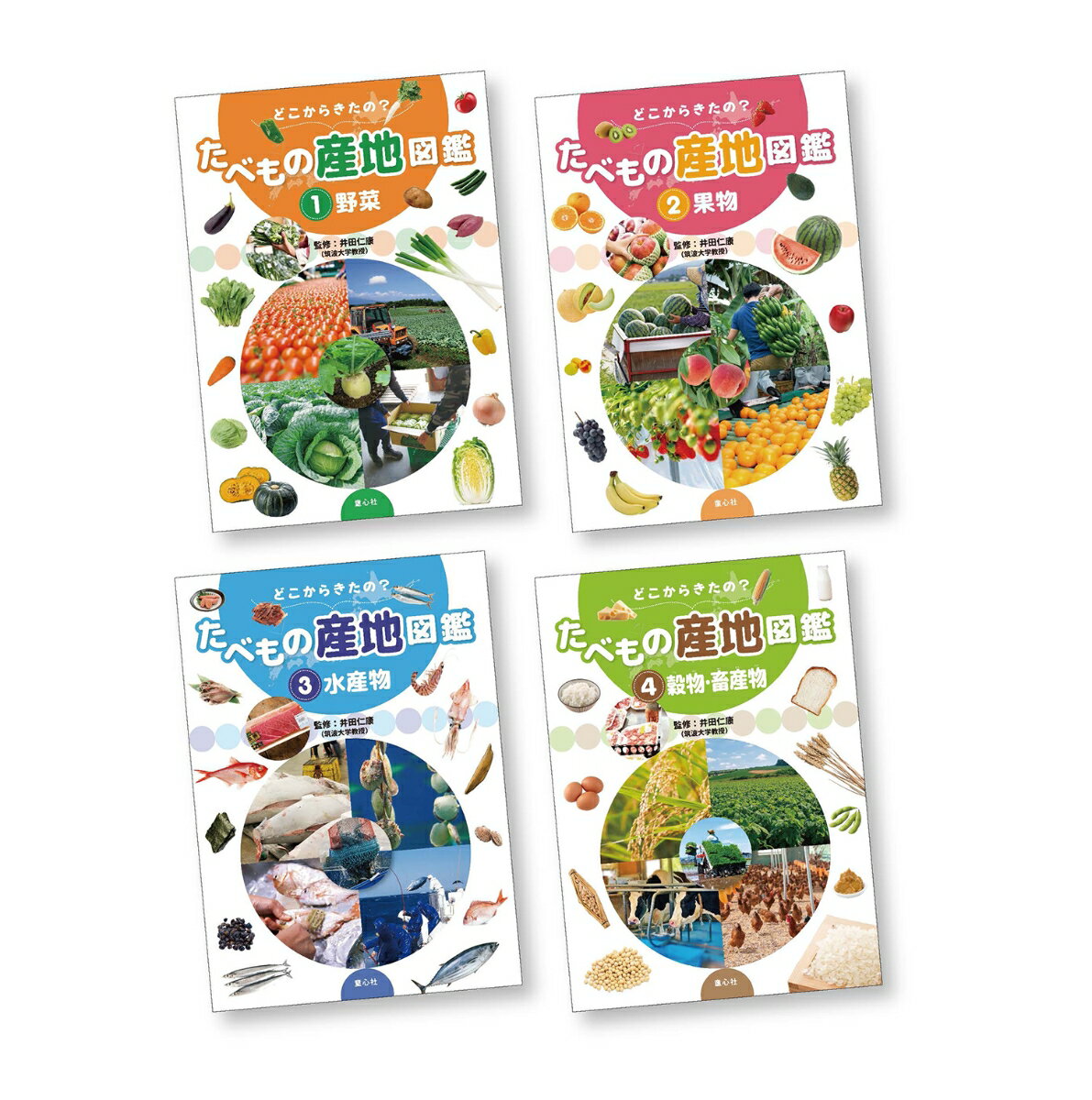 毎日食べている野菜や果物、肉や魚。どこでだれがつくり、どんなふうに運ばれて、スーパー、そしてわたしたちの食卓へ届いているのでしょう。主要な食べ物の、国内外の産地をとりあげ、生産や輸送の工夫、自給率、持続可能な生産について考えます。小5社会「日本の国土」「日本の食料生産」に対応。
『1野菜』、『2果物』、『3水産物』、『4穀物・畜産物』の4冊セット。