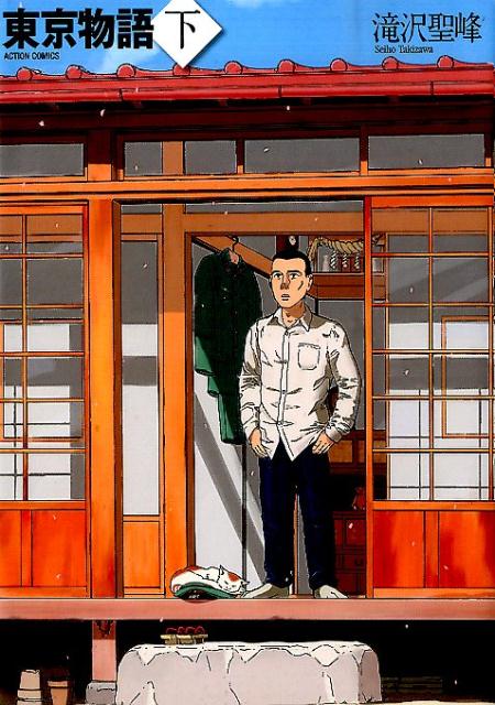 東京物語（下）