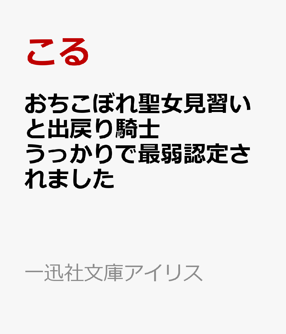 おちこぼれ聖女見習いと出戻り騎士　うっかりで最弱認定されました