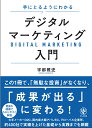 手にとるようにわかる デジタルマーケティング入門 宇都 雅史