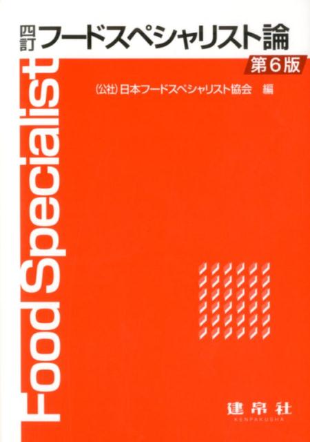 四訂　フードスペシャリスト論 [ 公益社団法人　日本フードスペシャリスト協会 ]のサムネイル
