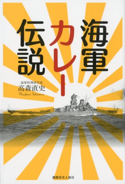 海軍カレー伝説