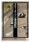 【POD】フリーメーソン源流紀行　歴史の潜流・古代地母神信仰 [ 清川理一郎 ]