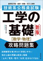 土木、建築、機械、電気・電子、化学といった工学系区分で出題される「工学に関する基礎（数学・物理）」を攻略するための問題集。問題文が公表されていない地方上級も受験者の情報から問題を復元し数多く掲載しています。