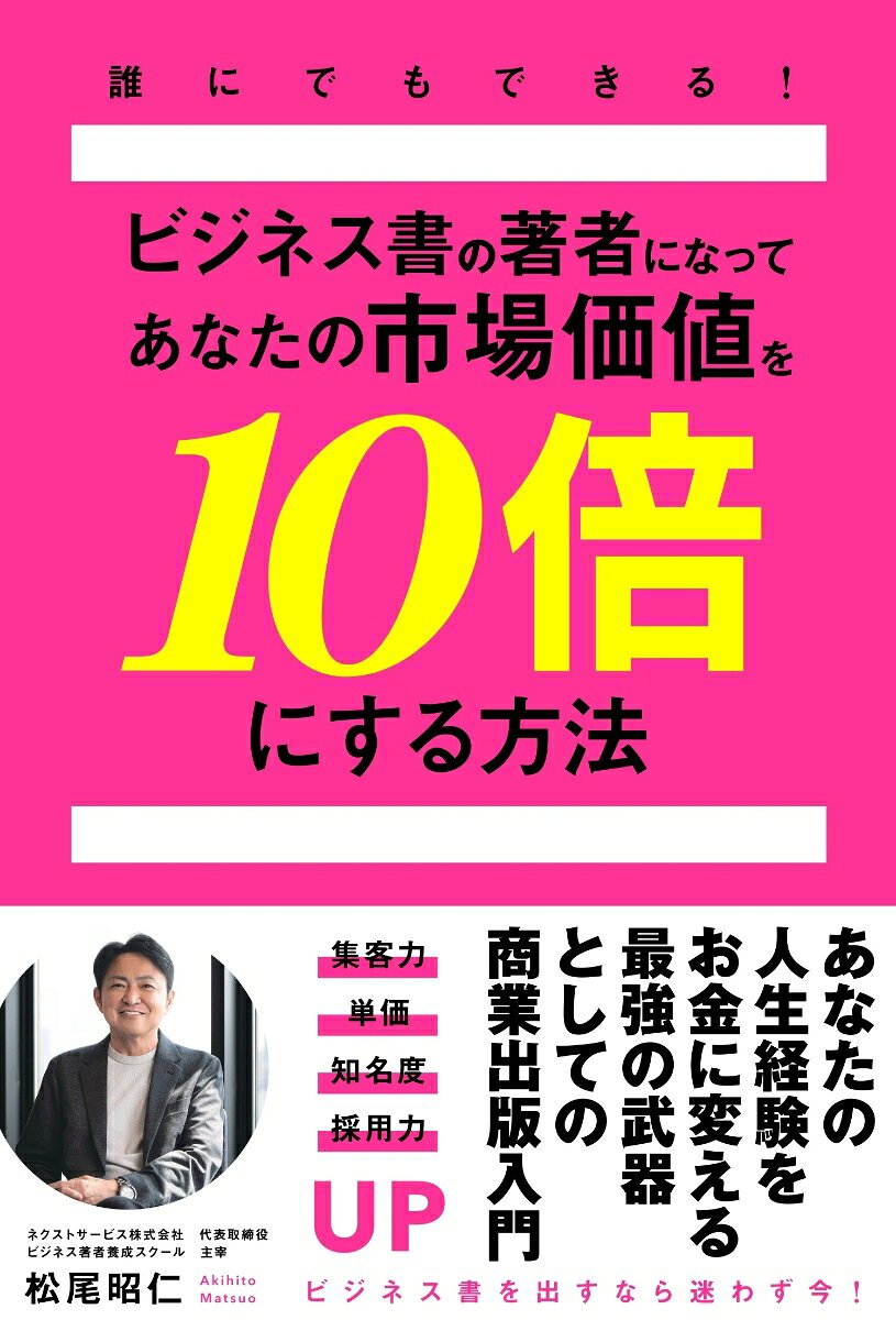 誰にでもできる!ビジネス書の著者になってあなたの市場価値を10倍にする方法