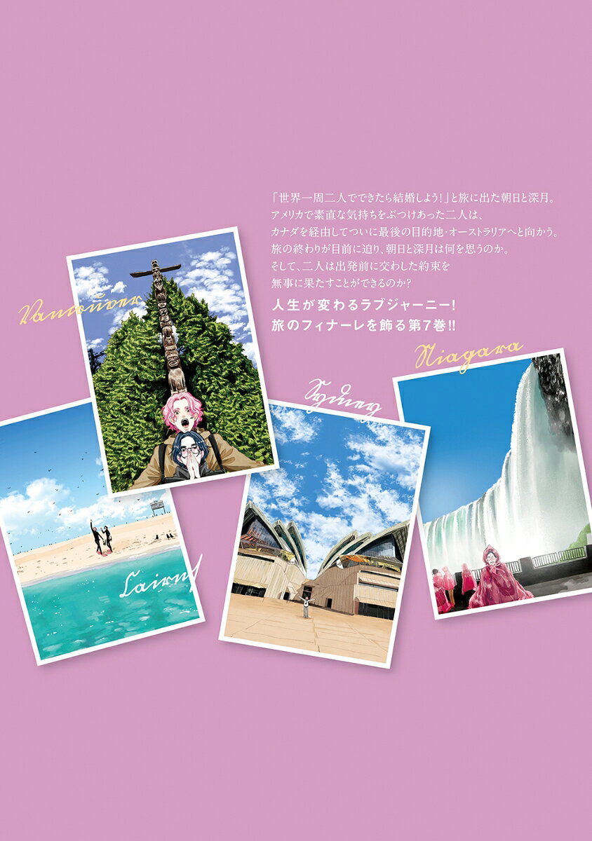 僕らの地球の歩き方（7） （マッグガーデンコミックスEDENシリーズ） [ ソライモネ ] book-21756126 楽天ブックス サンプル画像2