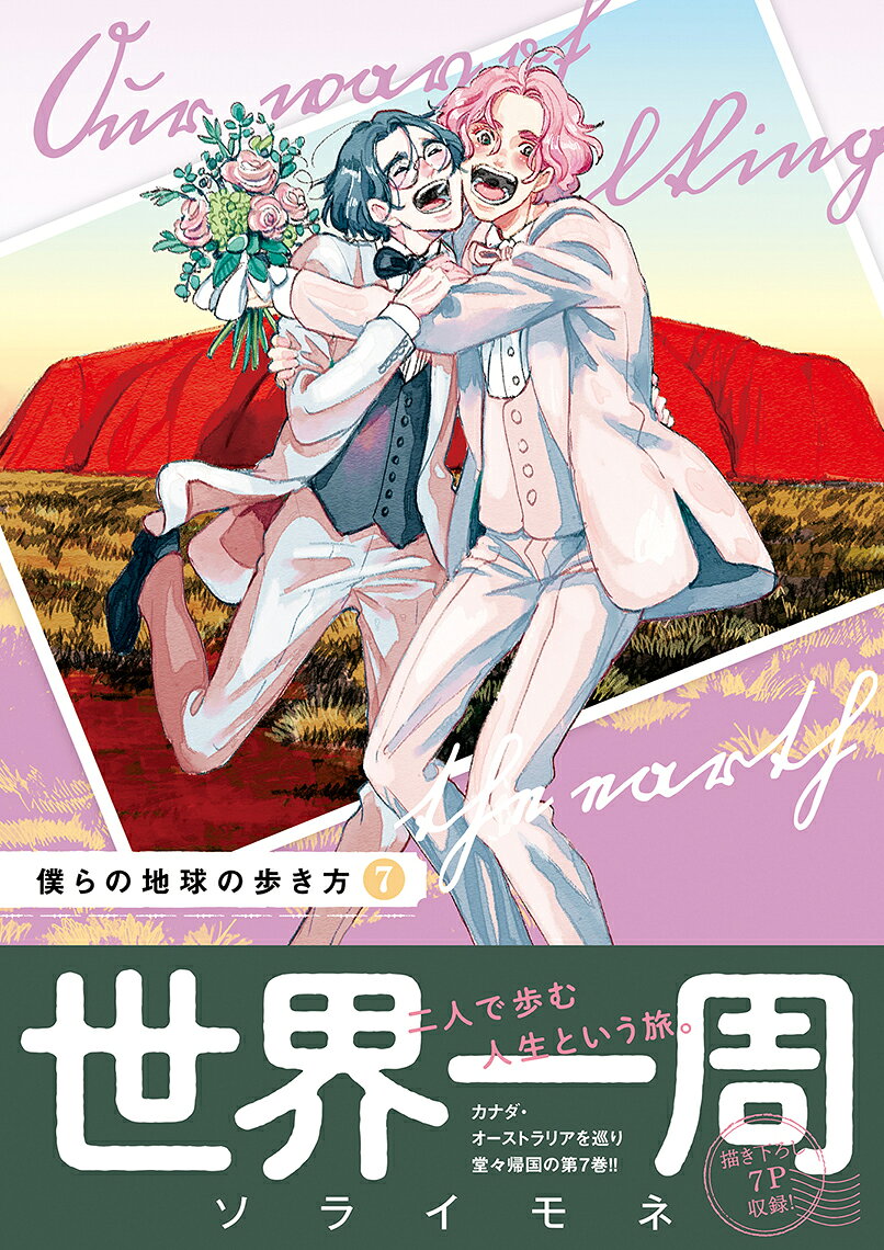 僕らの地球の歩き方（7） （マッグガーデンコミックスEDENシリーズ） [ ソライモネ ] book-21756126 楽天ブックス サンプル画像3
