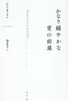 かなり緩やかな愛の前進 [ ジャン・ポーラン ]