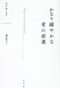 かなり緩やかな愛の前進