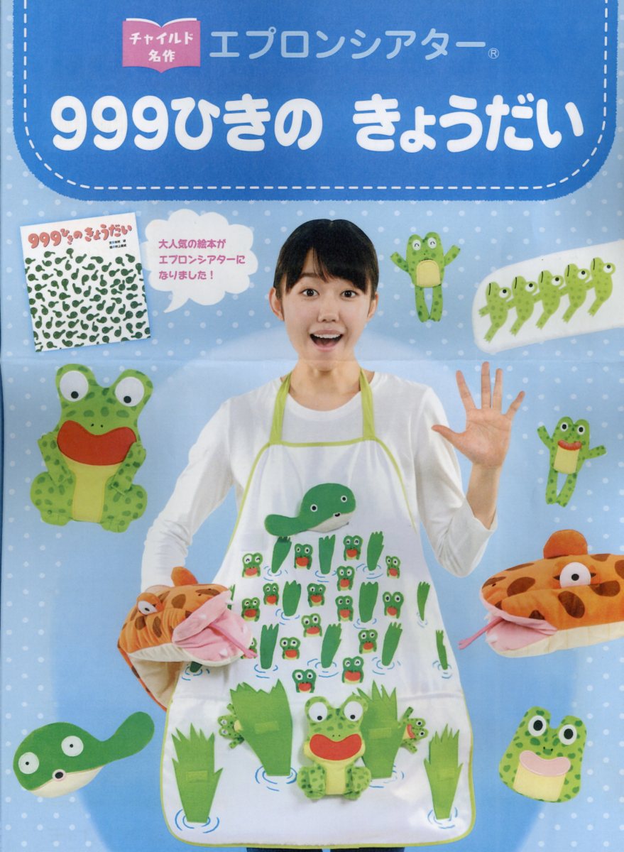 チャイルド名作エプロンシアター999ひきのきょうだい