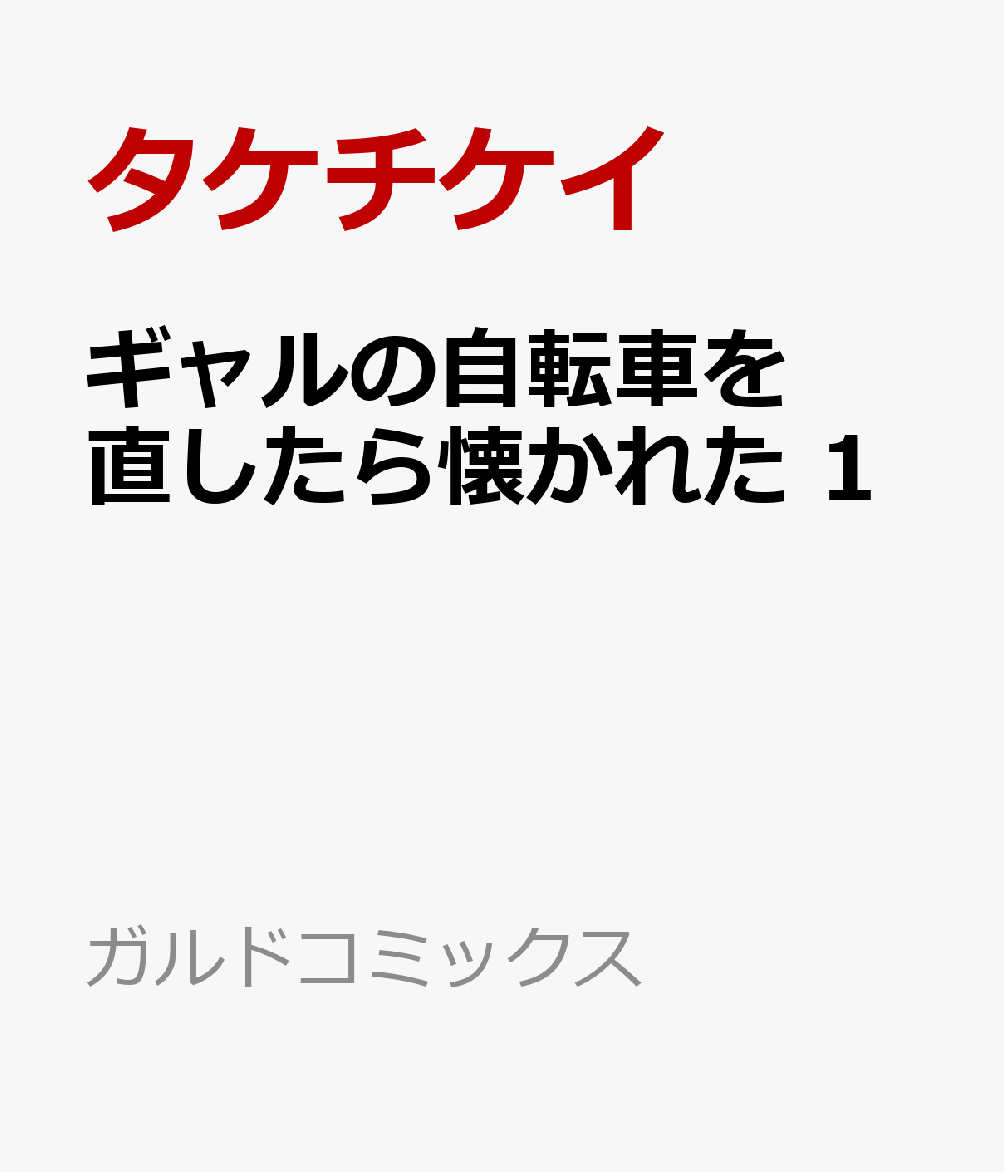 ギャルの自転車を直したら懐かれた 1