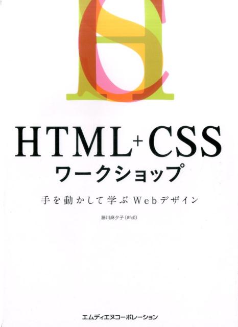 HTML＋CSSワークショップ