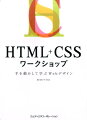 読みながらソースコードを書き進める構成。制作過程を省略せず、ていねいに解説。基本から現場のノウハウまで習得できる。