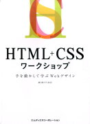 HTML＋CSSワークショップ