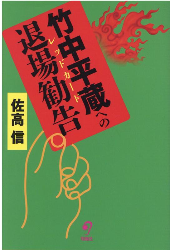 菅内閣は竹中内閣だ！国民に「自己責任」を押しつける菅首相の背後にあるのは、弱肉強食のジャングルの自由に戻そうとする竹中“新自由主義改革”だ！“マック竹中”、“パソナ平蔵”、学問を商売にする“学商”の一刻も早い退場を願って緊急出版する！