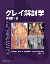 グレイ解剖学 原著第4版 電子書籍付 日本語・英語 