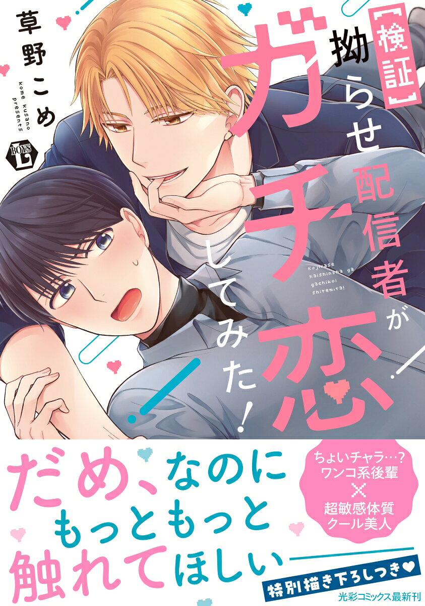 【検証】拗らせ配信者がガチ恋してみた!(草野こめ)の書影