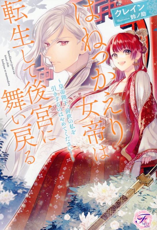 はねっかえり女帝は転生して後宮に舞い戻る ～皇帝陛下、前世の私を引きずるのはやめてください！～ （フェアリーキス　ピュア） [ クレイン ]