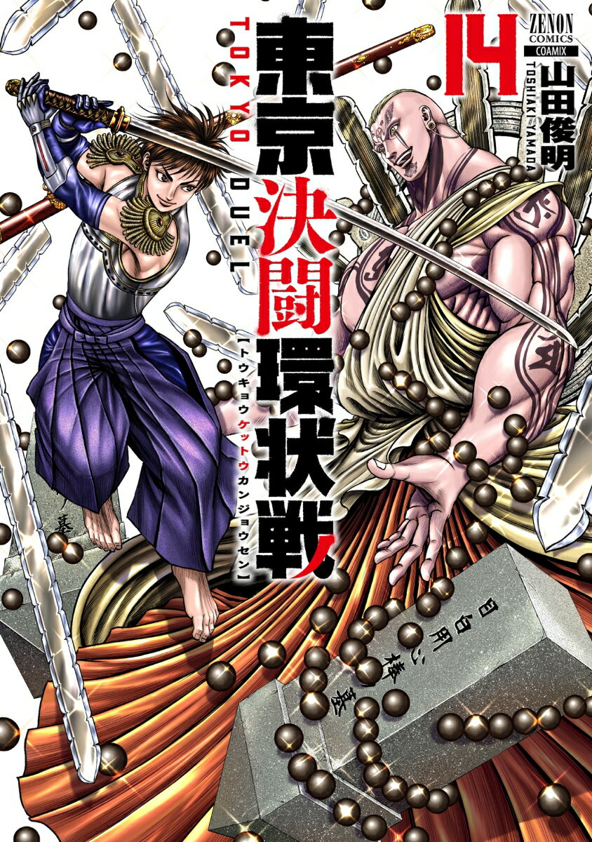 東京決闘環状戦（14）