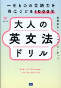 大人の英文法ドリル