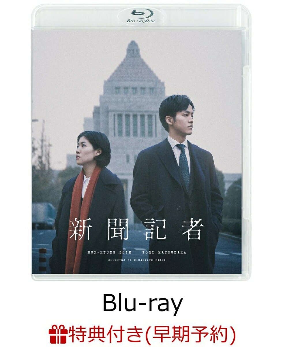 新聞記者【Blu-ray】