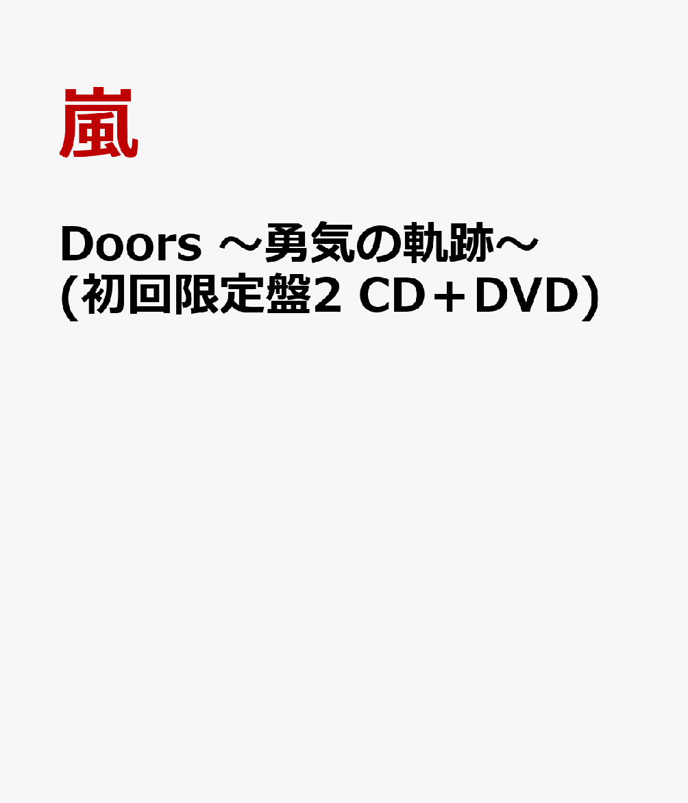 Doors ～勇気の軌跡～ (初回限定盤2 CD＋DVD) [ 嵐 ]