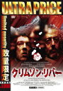 クリムゾン・リバー HDマスター...