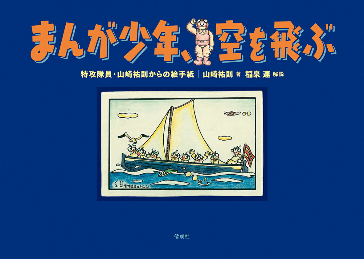 まんが少年、空を飛ぶ 特攻隊員・山崎祐則からの絵手紙 [ 山崎祐則 ]