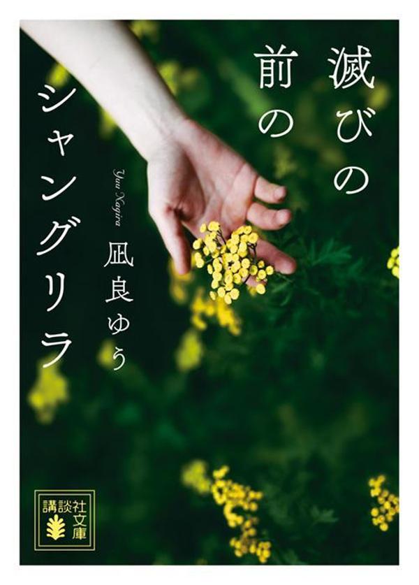 滅びの前のシャングリラ